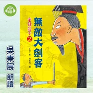 童話莊子2：無敵大劍客 (有聲書)