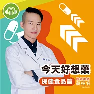 今天好想藥：保健食品篇 (有聲書)