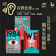 反烏托邦三部曲.獨家有聲劇版.電子套書(共三冊) (有聲書)