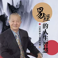 易經的人生智慧(6)：自然律加上倫理道德 (有聲書)