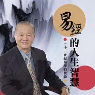 易經的人生智慧(9)：二十一世紀易學的使命 (有聲書)