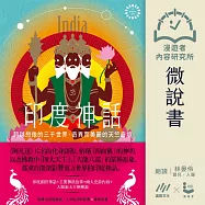 【微說書】印度神話：超越想像的三千世界，奇異而美麗的天竺奇境 (有聲書)