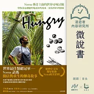 【微說書】Hungry渴望：Noma傳奇主廚的世界尋味冒險，帶你深度體驗野地食材的風味、採集與料理藝術 (有聲書)