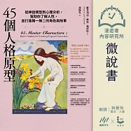 【微說書】45個人格原型：從神話模型到心理分析，幫助你了解人性，並打造獨一無二的角色與故事 (有聲書)