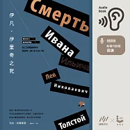 伊凡.伊里奇之死【譯自俄文.經典新譯版】：死亡文學巔峰神作，寫給每一個人的生命之書 (有聲書)