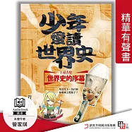 少年愛讀世界史.精華有聲書1(遠古史)世界史的序幕：埃及女王，為什麼你愛戴上假鬍子? (有聲書)