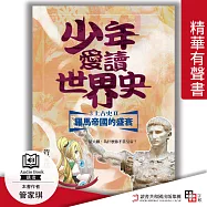 少年愛讀世界史.精華有聲書3(上古史Ⅱ)羅馬帝國的興衰：屋大維，為什麼你不當皇帝? (有聲書)
