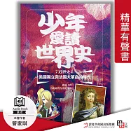 少年愛讀世界史.精華有聲書7(近世史Ⅰ) 美國獨立與法國大革命的時代：路易十四，你和康熙皇帝是筆友? (有聲書)