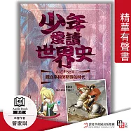 少年愛讀世界史.精華有聲書8(近世史Ⅱ)鐵血宰相俾斯麥的時代：拿破崙，為什麼你不逃亡? (有聲書)