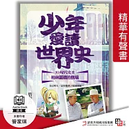 少年愛讀世界史.精華有聲書10(現代史Ⅱ)柏林圍牆的倒塌：戈巴契夫，是你推倒了柏林圍牆? (有聲書)