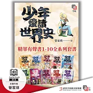 少年愛讀世界史.精華有聲書1-10全系列套書【含全系列概說+10冊內容，共11集】 (有聲書)