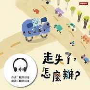 走失了，怎麼辦? (有聲書)