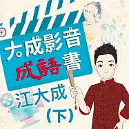 大成影音成語書(下) (有聲書)