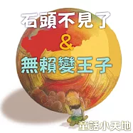 童話小天地-石頭不見了&無賴變王子 (有聲書)