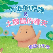 童話小天地-大海的呼喚&土撥鼠的春天 (有聲書)