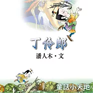 丁伶郎 (有聲書)