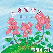 九重葛笑了 (有聲書)