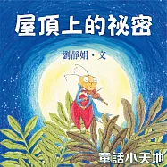 屋頂上的祕密 (有聲書)