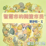 智慧市的糊塗市民 (有聲書)