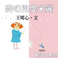 愛咪與愛米麗 (有聲書)