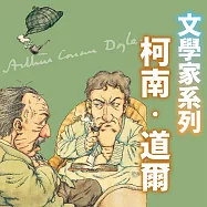 柯南.道爾(文學家系列) (有聲書)