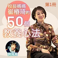 校長媽媽崔椿琦的50個教養心法第1冊 (有聲書)