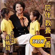 陪伴教養一番TALK (有聲書)
