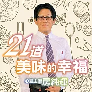 21道美味的幸福 (有聲書)