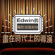 畫在時代上的導演(Edwin的電影沙龍系列) (有聲書)
