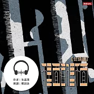 裡面的裡面(台語版) (有聲書)