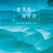 臺灣島。海岸詩 (有聲書)