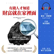 有錢人才知道，財富就在家裡面：每個時代都有機會，但99%的人都看不見眼前的鑽石 (有聲書)