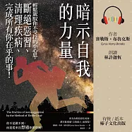 暗示自我的力量：輕鬆駕馭你不受控的小心思，斷絕惡習、清理疾病、完成所有你在乎的事! (有聲書)