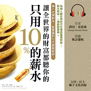 只用10%的薪水，讓全世界的財富都聽你的 (有聲書)