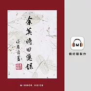 余英時回憶錄 (有聲書)