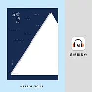 虛構的海(十週年版本) (有聲書)