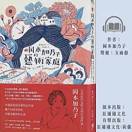 [新譯]岡本加乃子的藝術家庭 (有聲書)