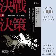 決戰與決策：大時代的生存兵法《言武門兵法》 (有聲書)