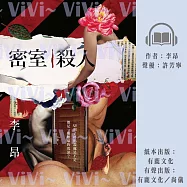 密室殺人 (有聲書)