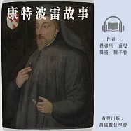 康特波雷故事 (有聲書)