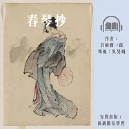 春琴抄 (有聲書)