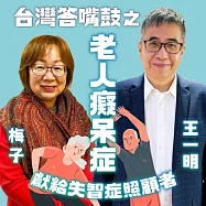 台灣答嘴鼓之老人癡呆症 (有聲書)