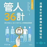 管人36計 (有聲書)