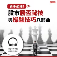 新手必練!股市勝盃祕技與操盤技巧八部曲 (有聲書)