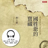 國姓爺的寶藏 (有聲書)