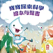 寶寶探索科學繪本有聲書(6集) (有聲書)