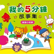 我的5分鐘故事集：啟發小故事 (有聲書)