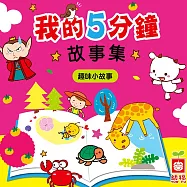 我的5分鐘故事集：趣味小故事 (有聲書)