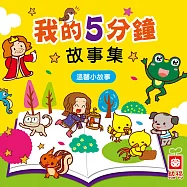 我的5分鐘故事集：溫馨小故事 (有聲書)