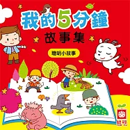我的5分鐘故事集：聰明小故事 (有聲書)